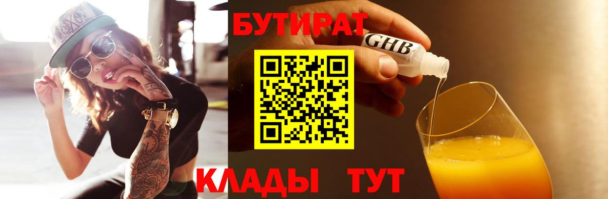 Бутират  Вход с VPN  Большой Камень  Бутират GHB 