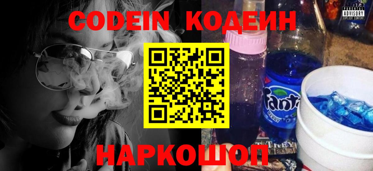 Кодеин Purple Drank  Вход с VPN  Большой Камень  Codein напиток Lean (лин) 